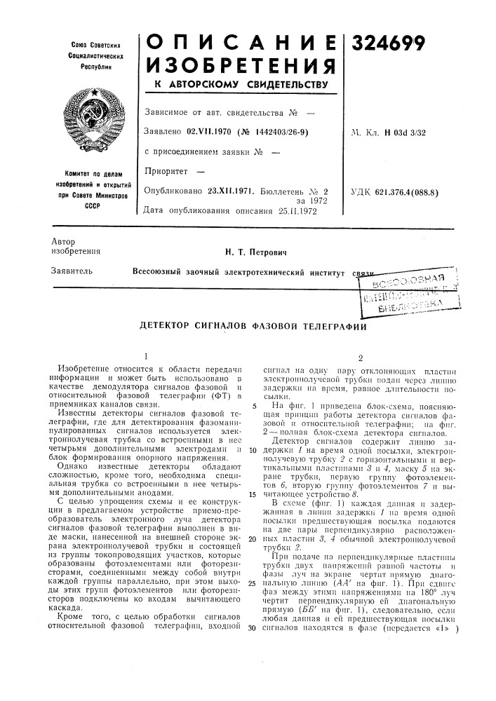 Детектор сигналов фазовой телеграфии (патент 324699)