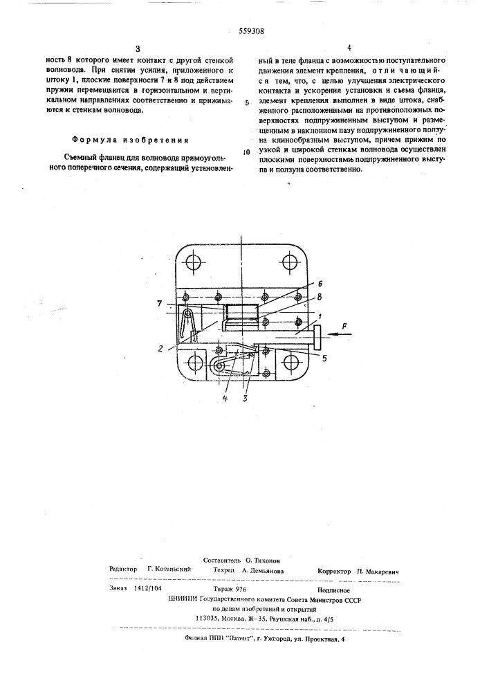 Съемный фланец (патент 559308)