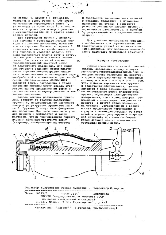 Ручные клещи для контактной точечной сварки (патент 336934)