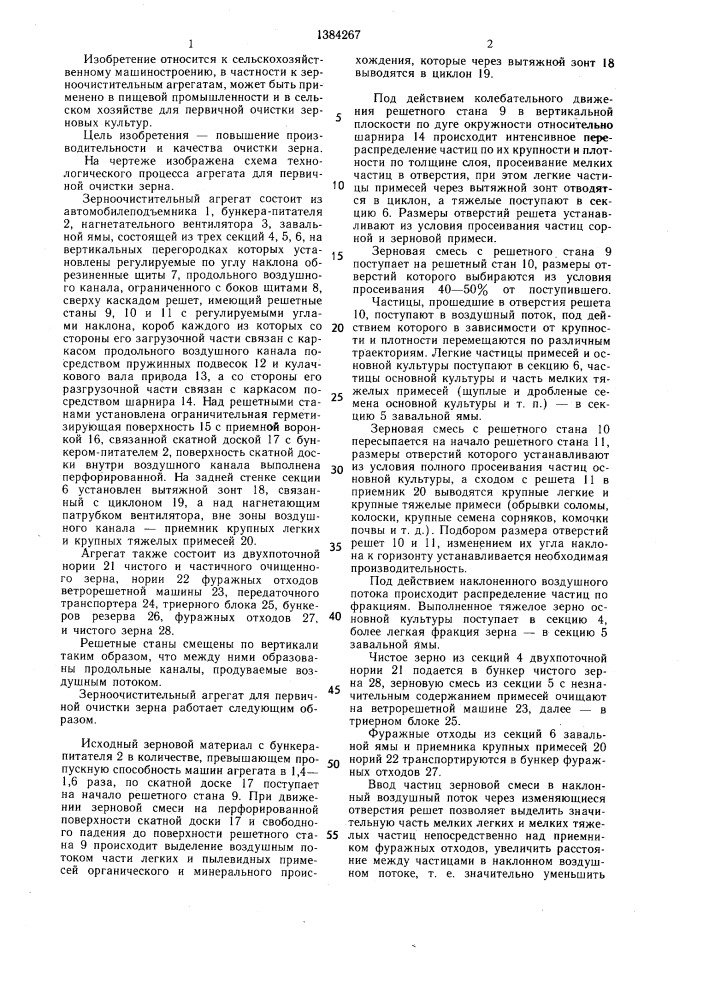 Зерноочистительный агрегат для первичной очистки зерна (патент 1384267)