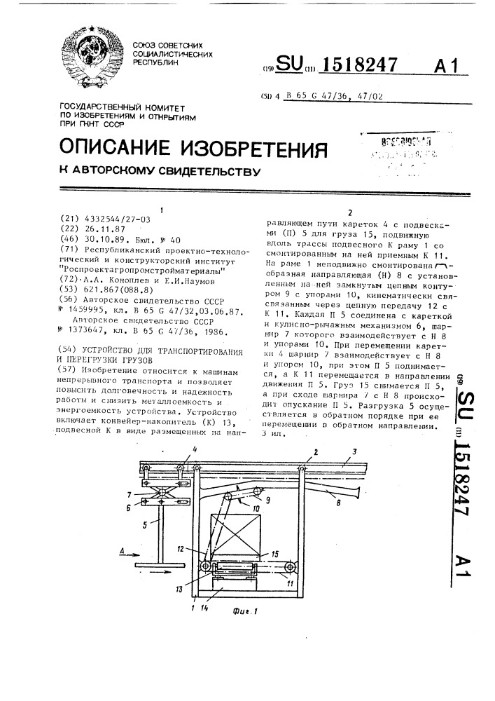 Устройство для транспортирования и перегрузки грузов (патент 1518247)