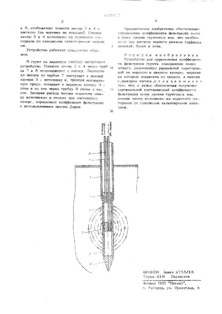 Устройство для определения коэффициента фильтрации грунта (патент 607877)