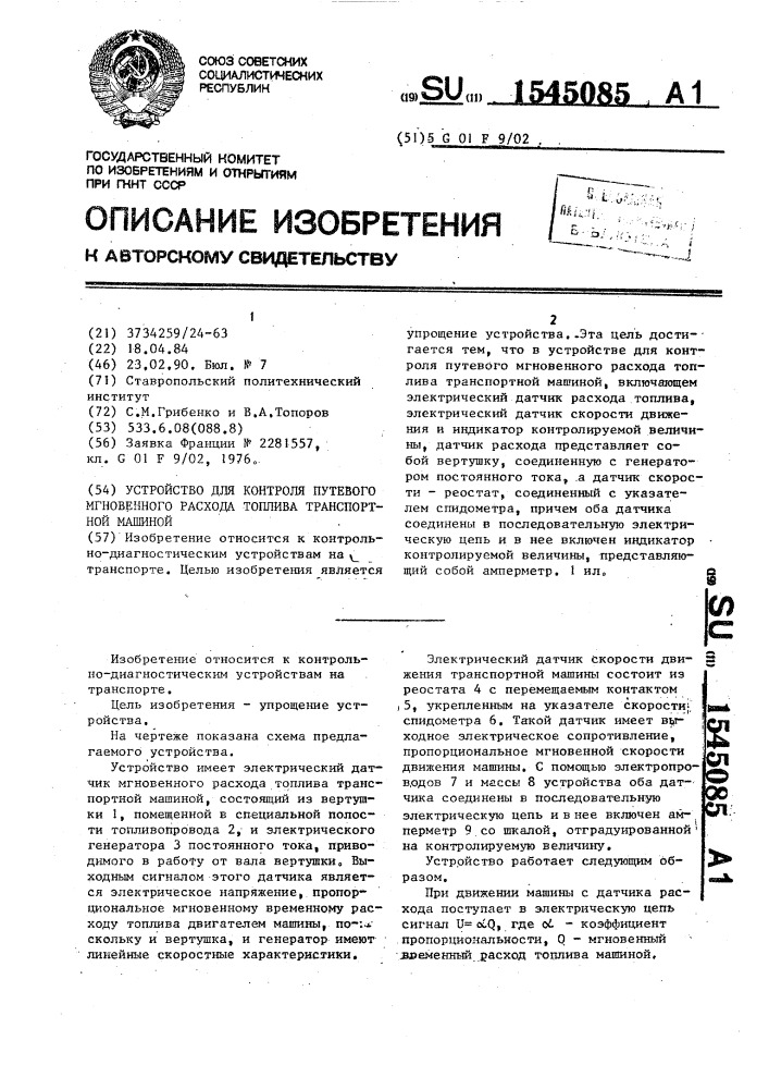 Устройство для контроля путевого мгновенного расхода топлива транспортной машиной (патент 1545085)