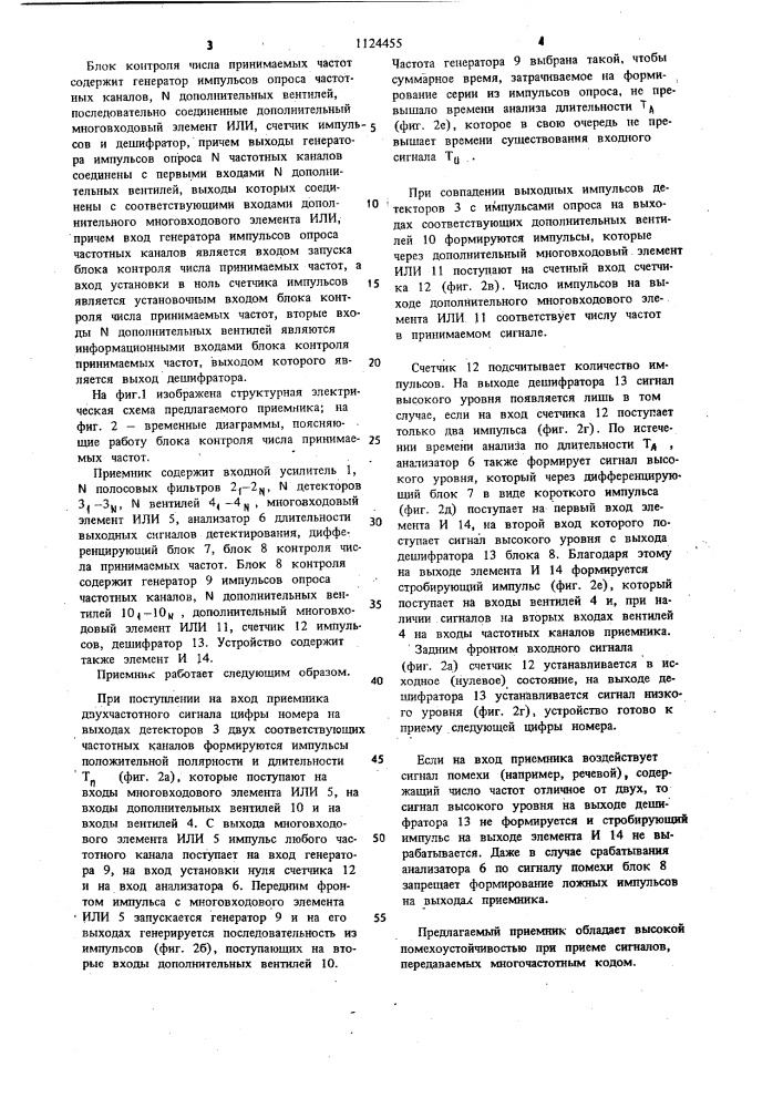 Приемник многочастотных сигналов (патент 1124455)