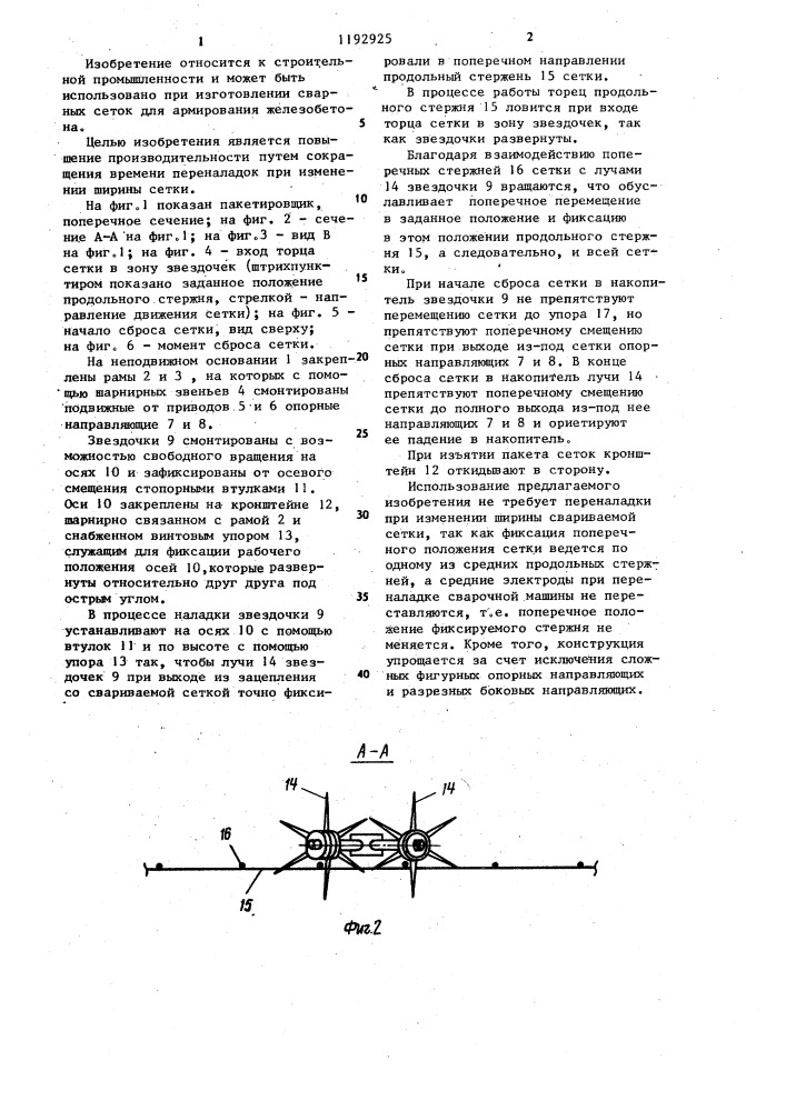 Пакетировщик для сварных сеток (патент 1192925)