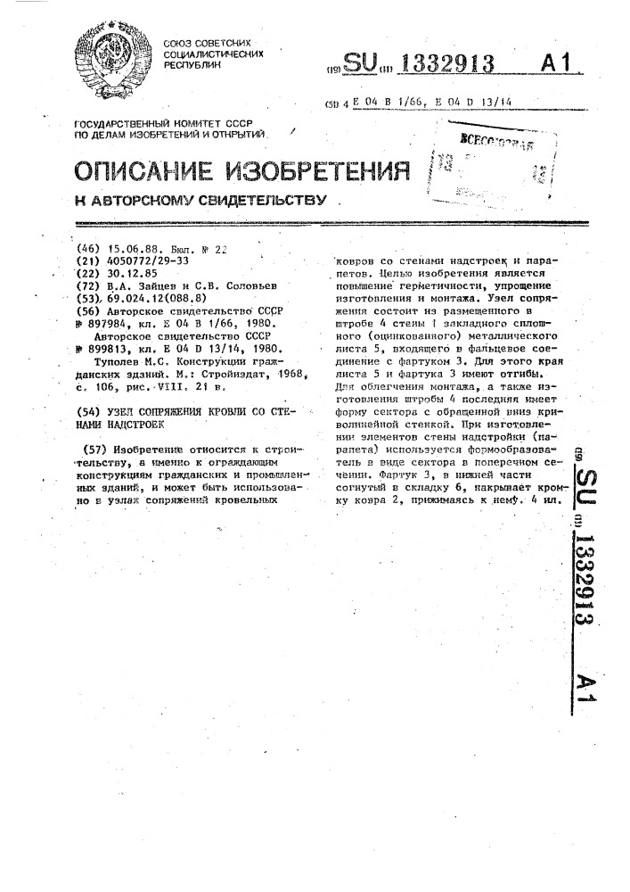 Узел сопряжения кровли со стенами надстроек (патент 1332913)