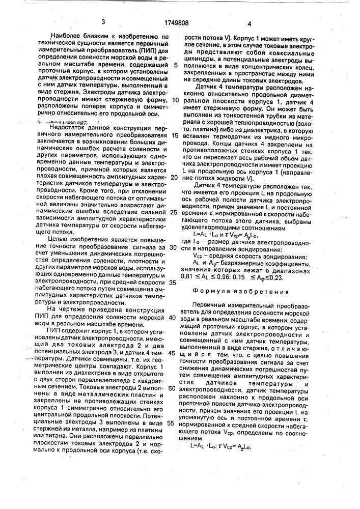 Первичный измерительный преобразователь для определения солености морской воды в реальном масштабе времени (патент 1749808)