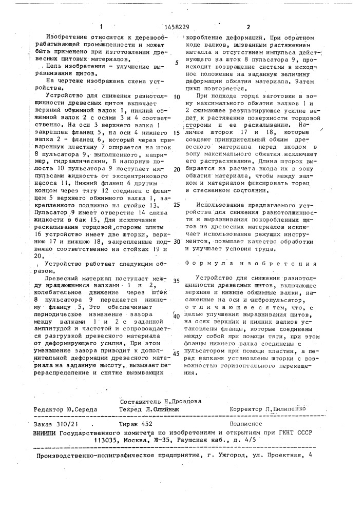 Устройство для снижения разнотолщинности древесных щитов (патент 1458229)