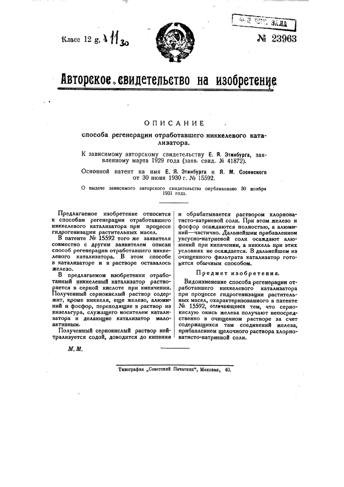 Способ регенерации отработавшего никелевого катализатора (патент 23963)