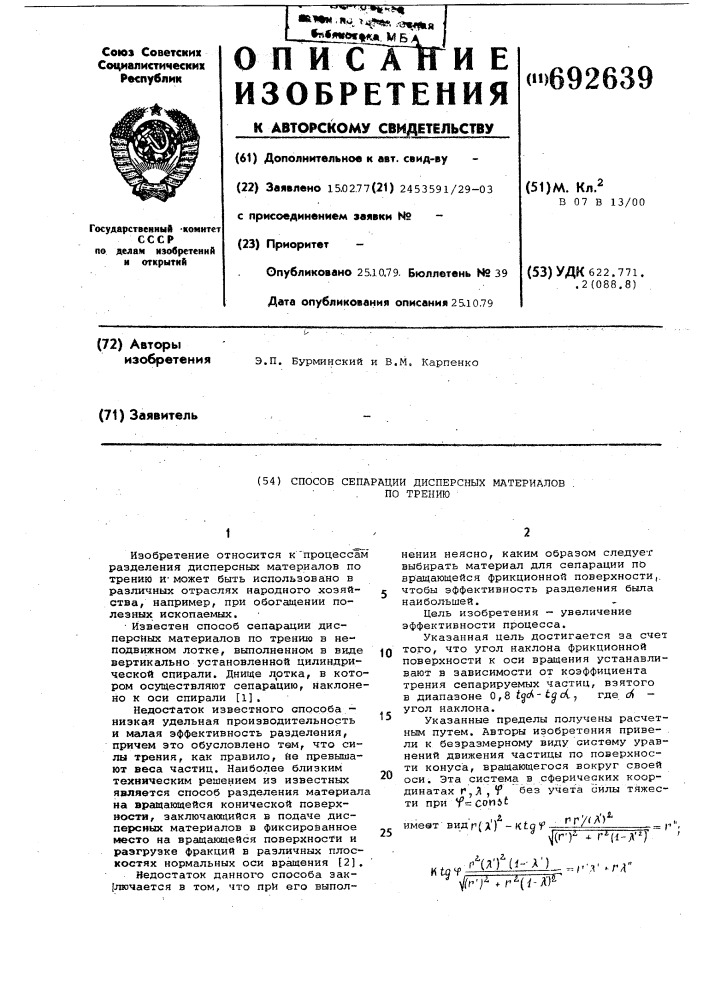 Способ сепарации дисперсных материалов по трению (патент 692639)