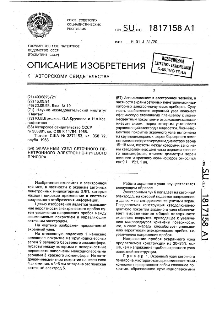 Экранный узел сеточного пенетронного электронно-лучевого прибора (патент 1817158)