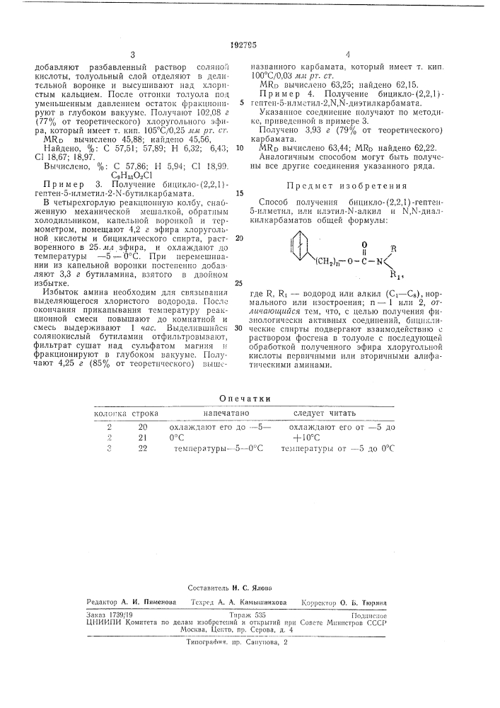 Способ получения бицикло- (патент 192795)