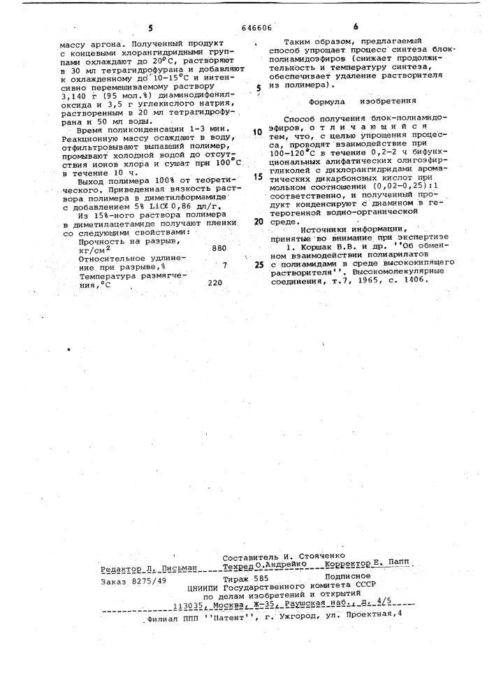 Способ получения блокполиамидоэфиров (патент 646606)