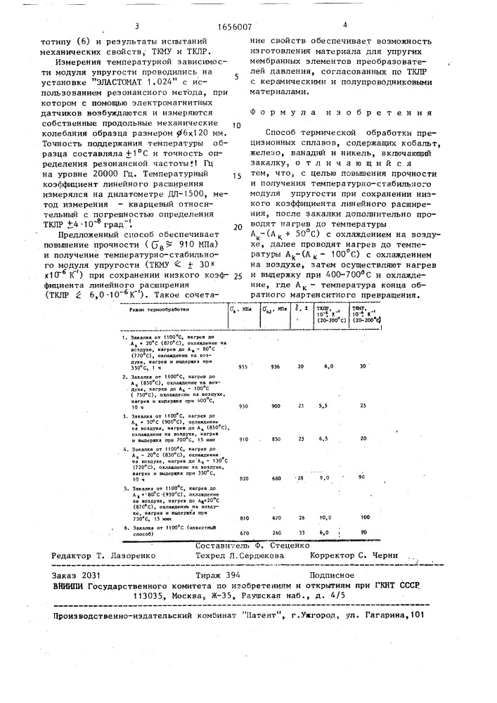 Способ термической обработки прецизионных сплавов (патент 1656007)