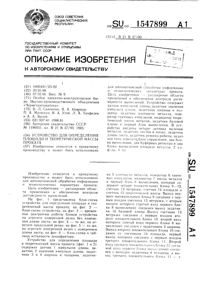 Устройство для определения площади и теоретической массы проката (патент 1547899)