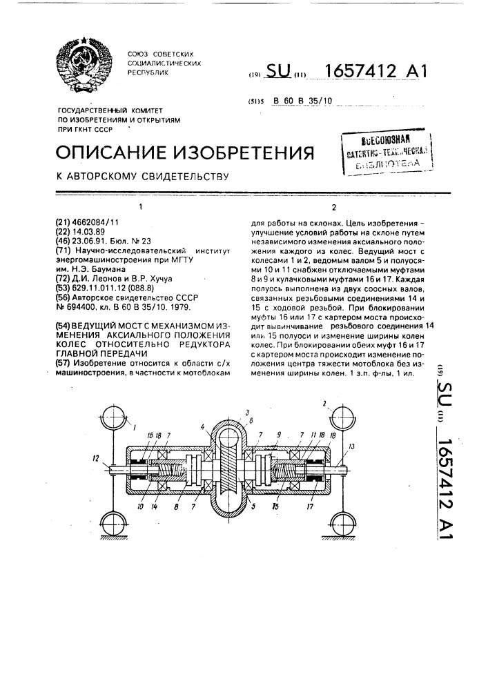 Ведущий мост с механизмом изменения аксиального положения колес относительно редуктора главной передачи (патент 1657412)