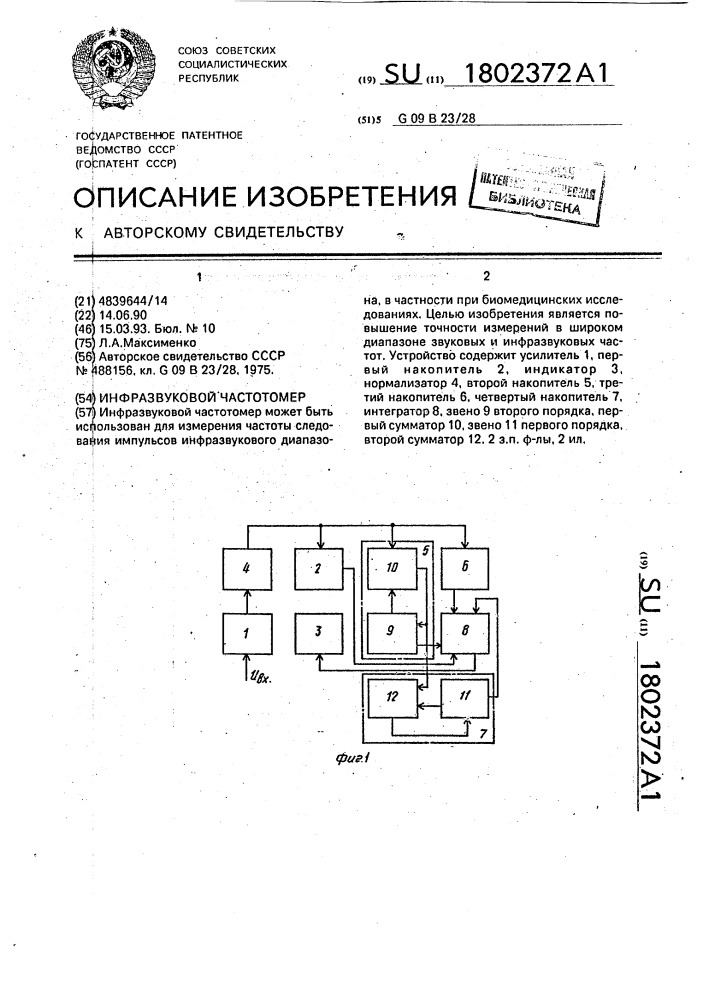 Инфразвуковой частотомер (патент 1802372)