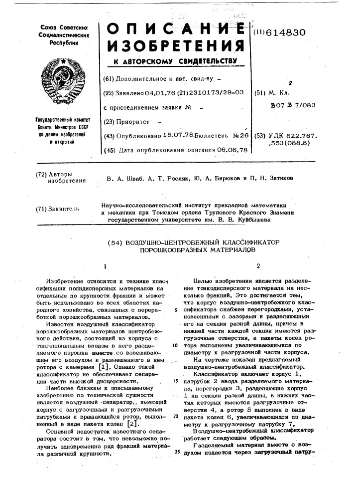 Воздушно-центробежный классификатор порошкообразных материалов (патент 614830)