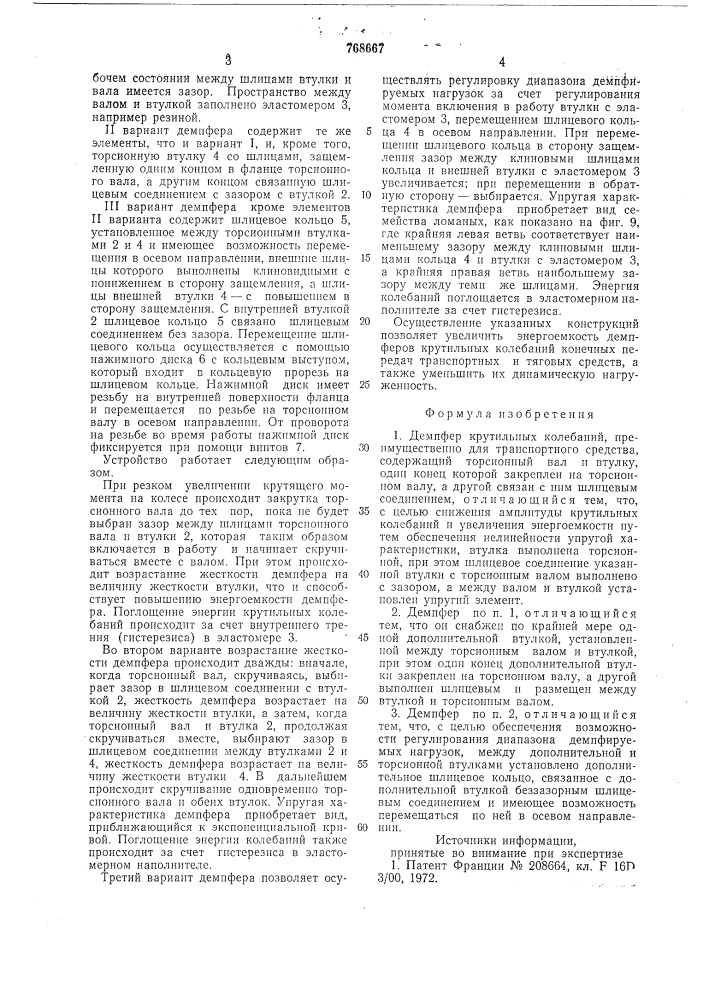Демпфер крутильных колебаний (патент 768667)