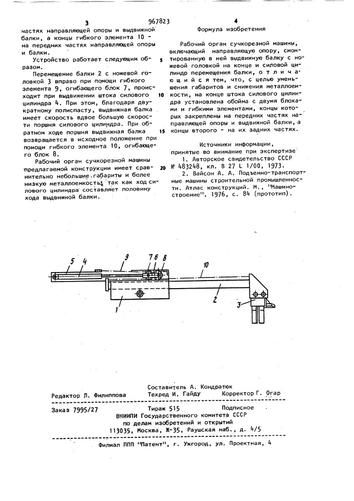 Рабочий орган сучкорезной машины (патент 967823)
