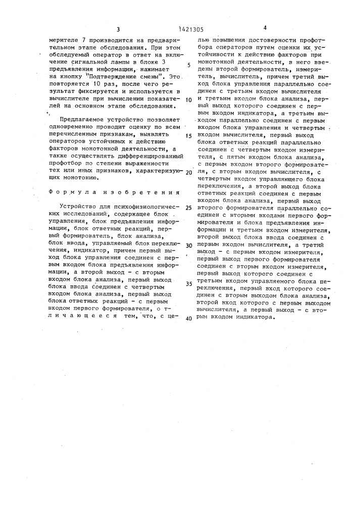 Устройство для психофизиологических исследований (патент 1421305)