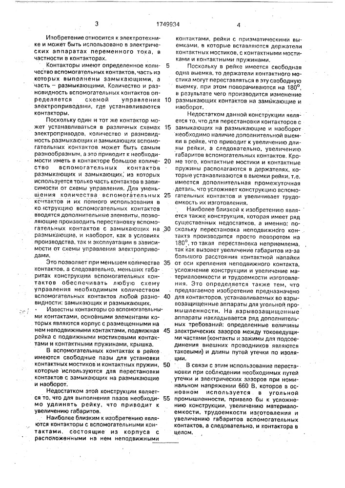 Контактор со вспомогательными контактами (патент 1749934)