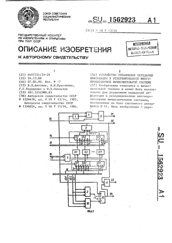 Устройство управления передачей информации в резервированной многопроцессорной вычислительной системе (патент 1562923)