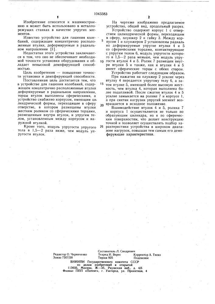 Устройство для гашения колебаний (патент 1043383)