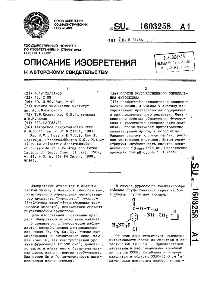 Способ количественного определения фуросемида (патент 1603258)