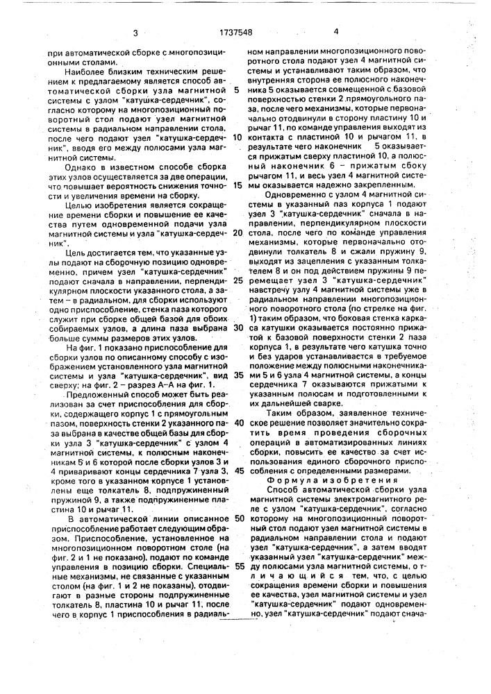"способ автоматической сборки узла магнитной системы электромагнитного реле с узлом "катушка-сердечник" (патент 1737548)