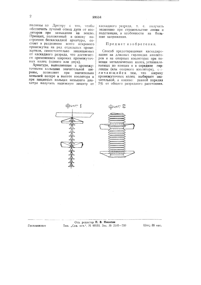 Способ предотвращения каскадирования на длинных гирляндах изоляторов и на опорных изоляторах (патент 59534)