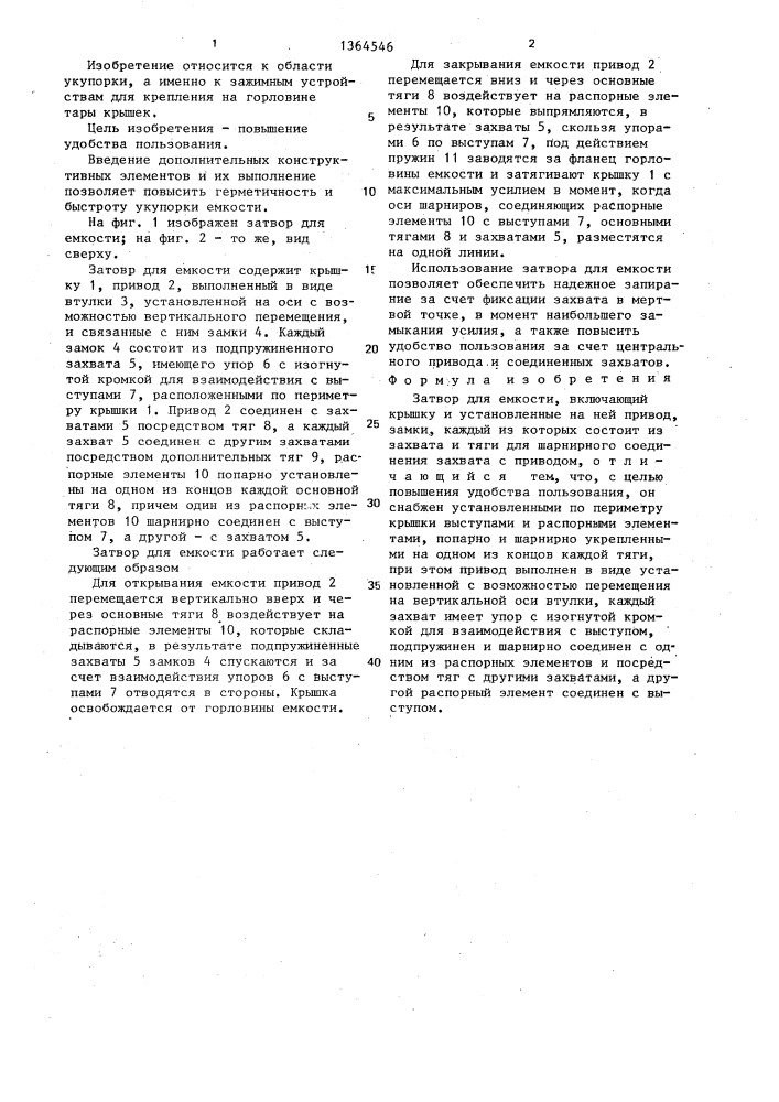 Затвор для емкости (патент 1364546)