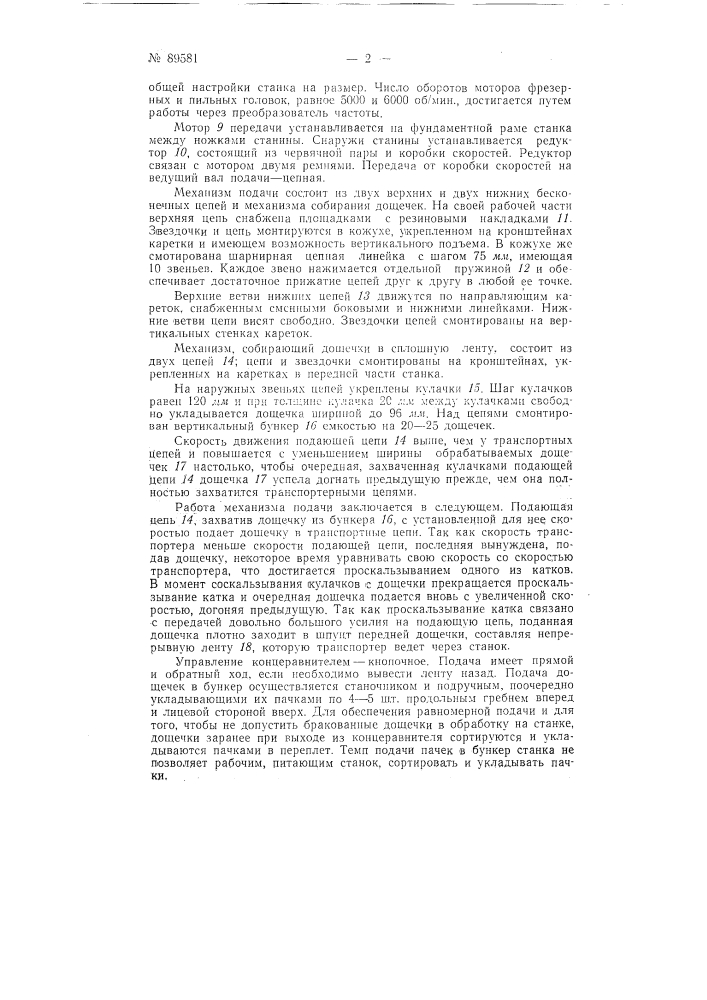 Паркетный концеравнитель для обработки торцов дощечек (патент 89581)