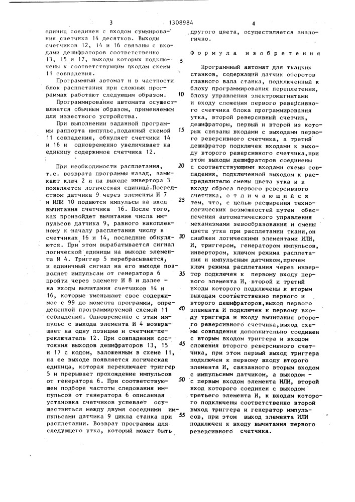 Программный автомат для ткацких станков (патент 1308984)