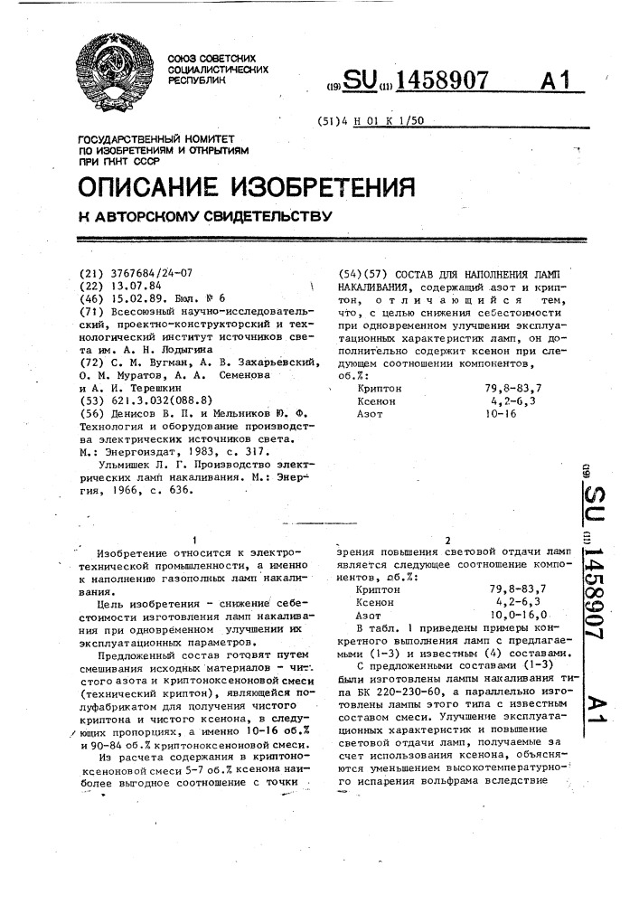 Состав для наполнения ламп накаливания (патент 1458907)