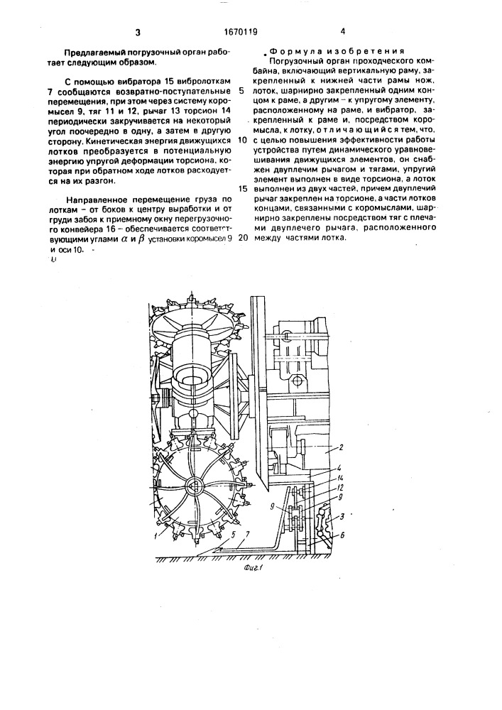 Погрузочный орган проходческого комбайна (патент 1670119)