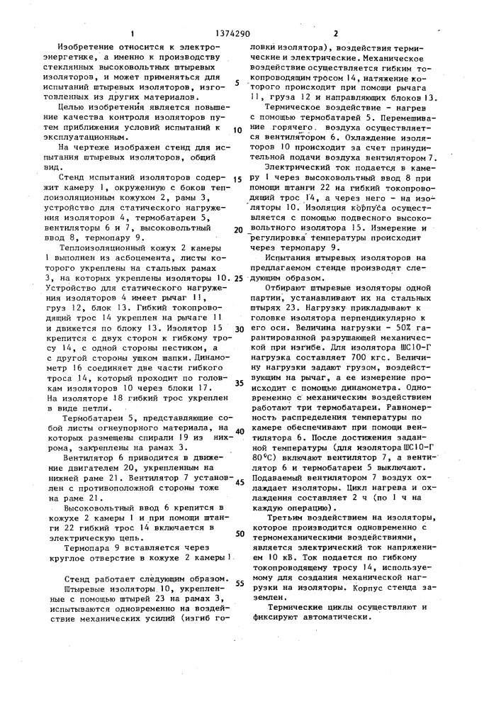 Стенд для испытаний штыревых изоляторов (патент 1374290)