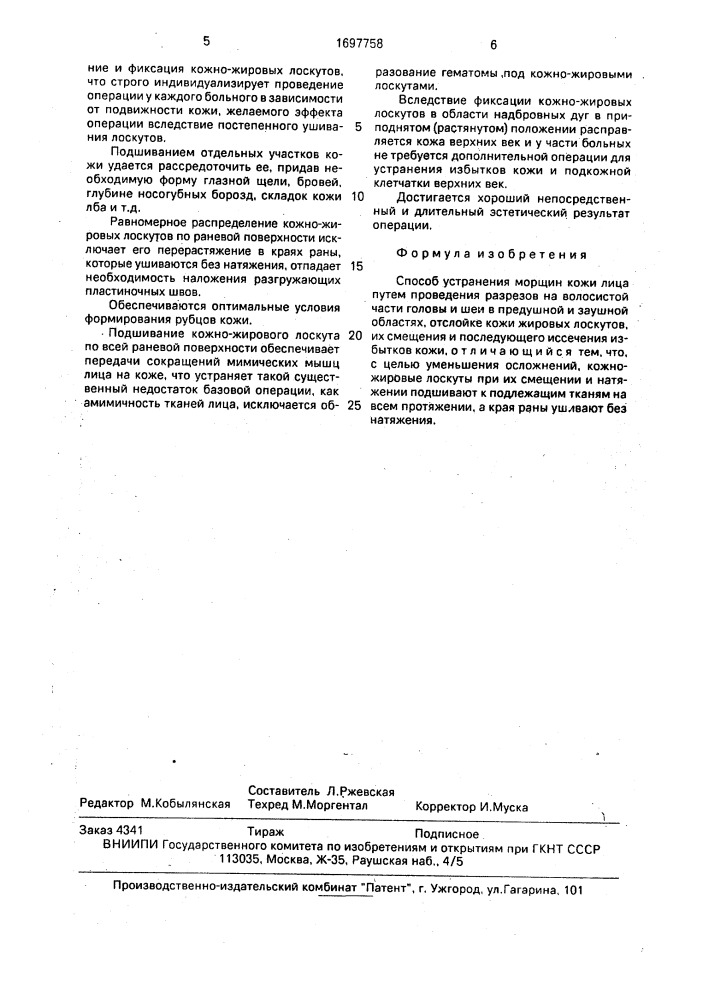 Способ устранения морщин кожи лица (патент 1697758)