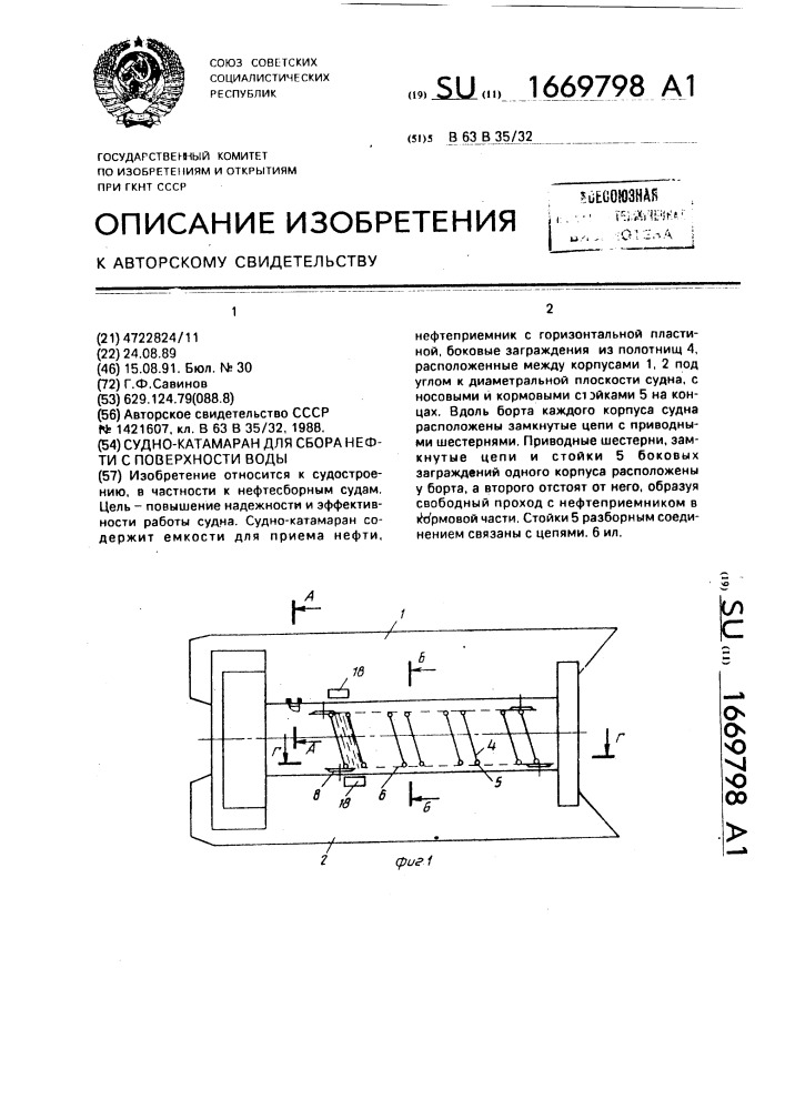 Судно-катамаран для сбора нефти с поверхности воды (патент 1669798)