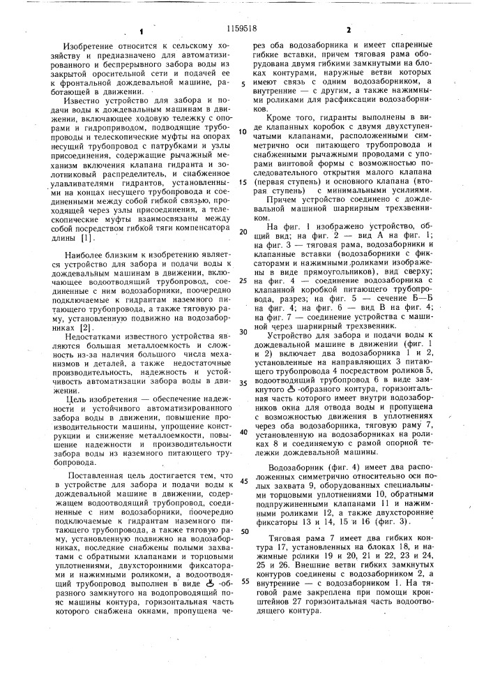 Устройство для забора и подачи воды к дождевальной машине в движении (патент 1159518)