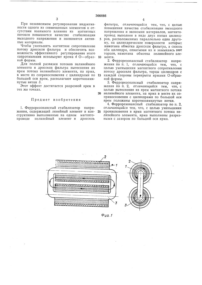 Феррорезонансный стабилизатор напряжения (патент 366466)
