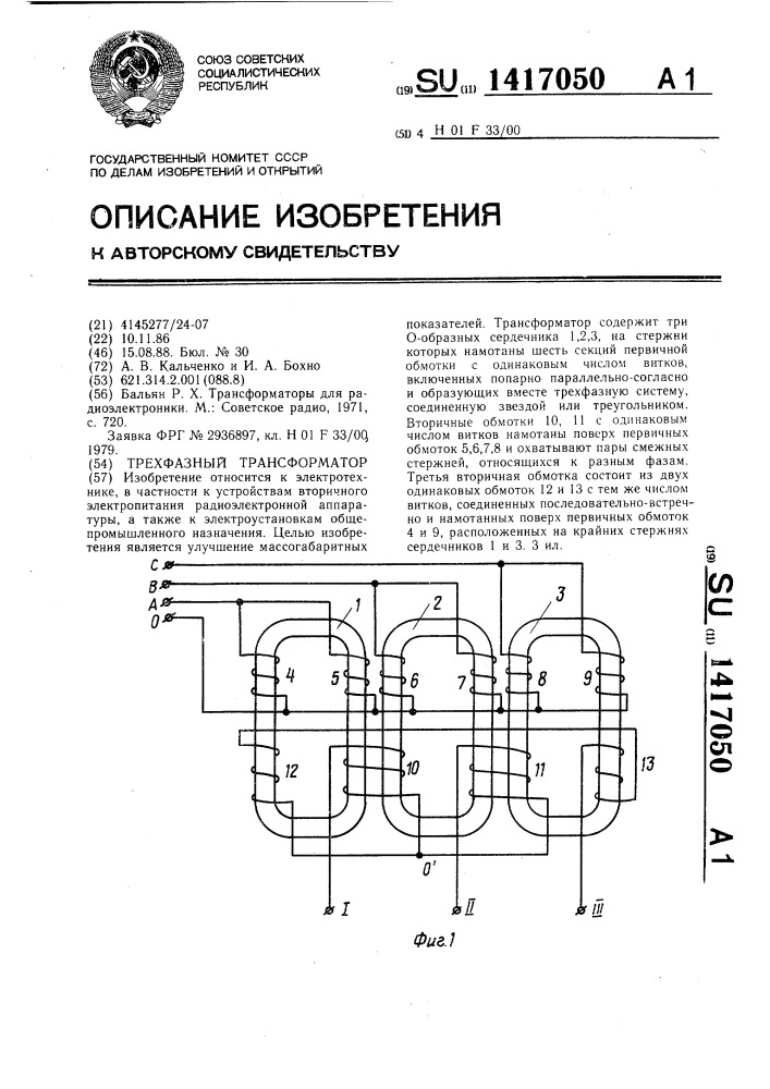 Трехфазный трансформатор (патент 1417050)