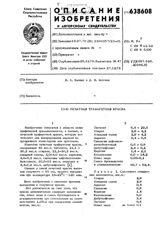 Печатная трафаретная краска (патент 638608)