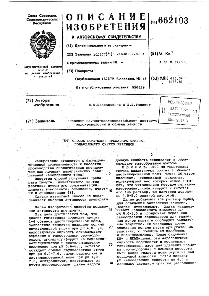 Способ получения препарата тимуса, подавляющего синтез реагинов (патент 662103)