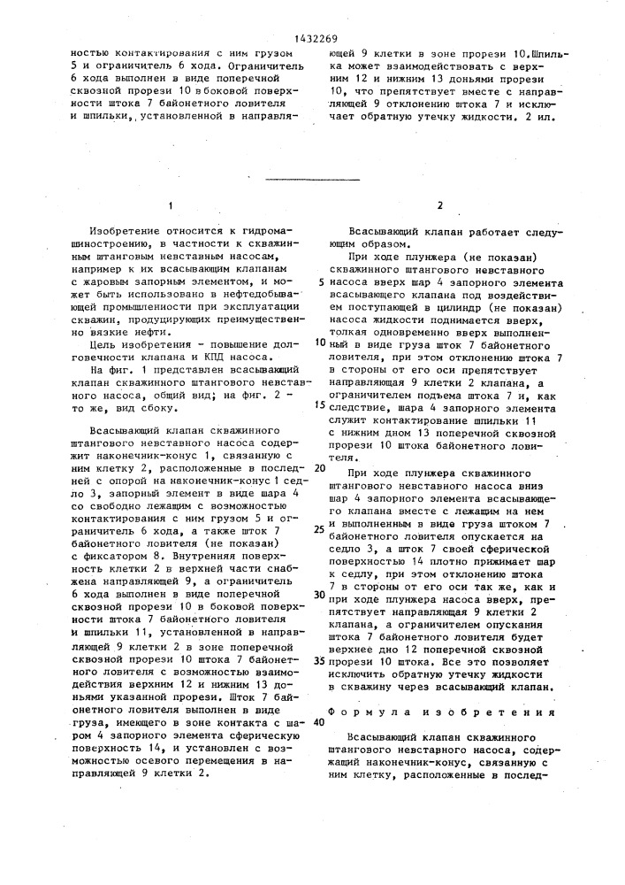 Всасывающий клапан скважинного штангового невставного насоса (патент 1432269)