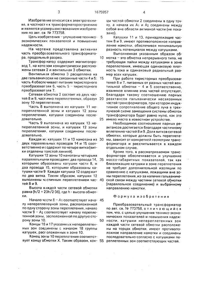 Преобразовательный трансформатор (патент 1675957)