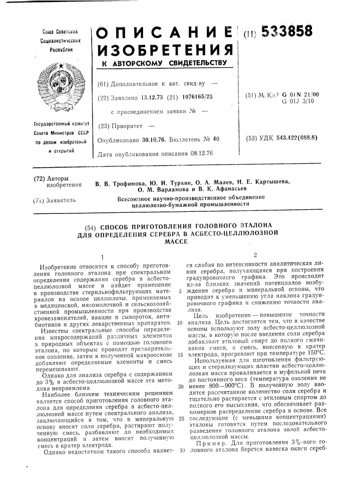 Способ приготовления головного эталона для определения серебра в асбесто-целлюлозной массе (патент 533858)