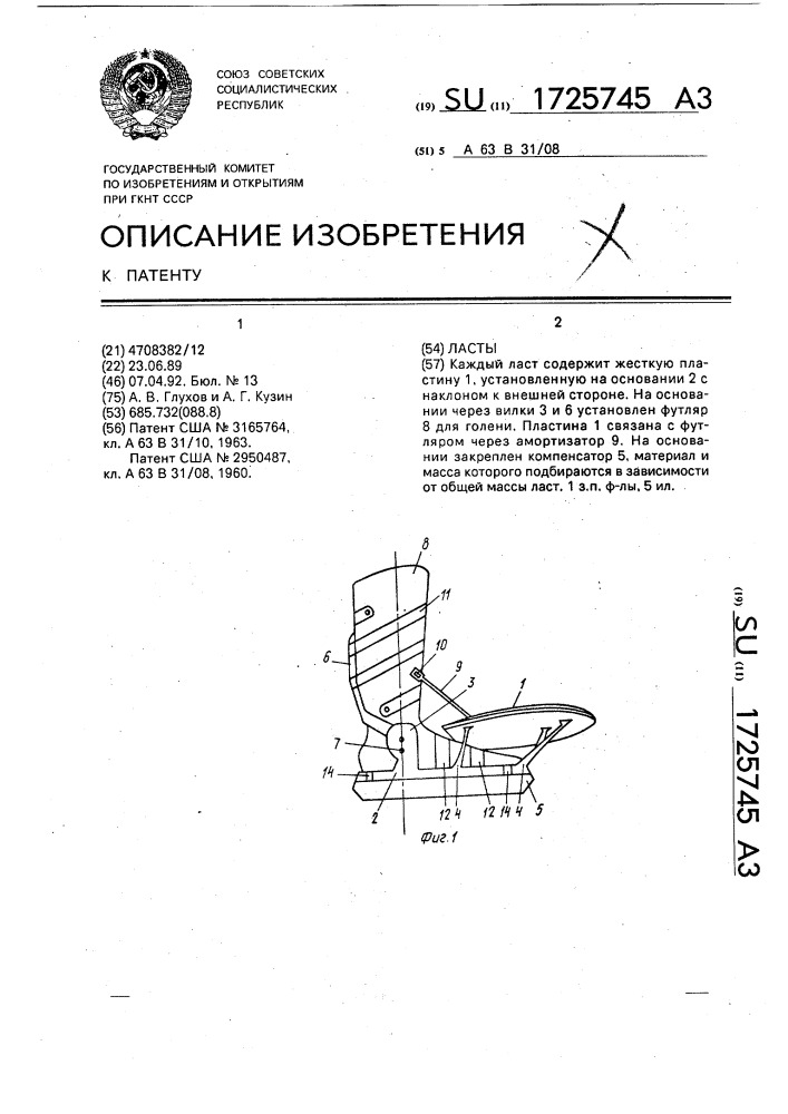 Ласты (патент 1725745)