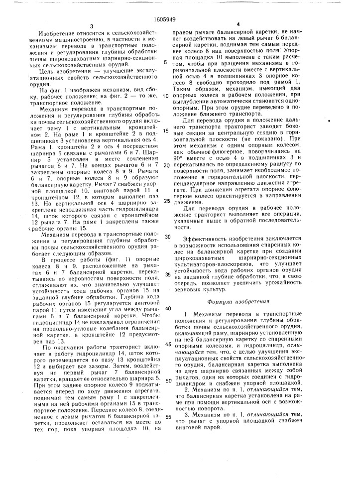 Механизм перевода в транспортные положения и регулирования глубины обработки почвы сельскохозяйственного орудия (патент 1605949)