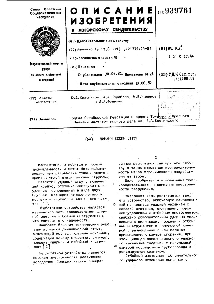 Динамический струг (патент 939761)